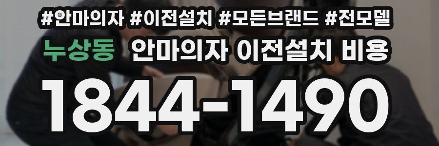 누상동 안마의자 이전설치 비용