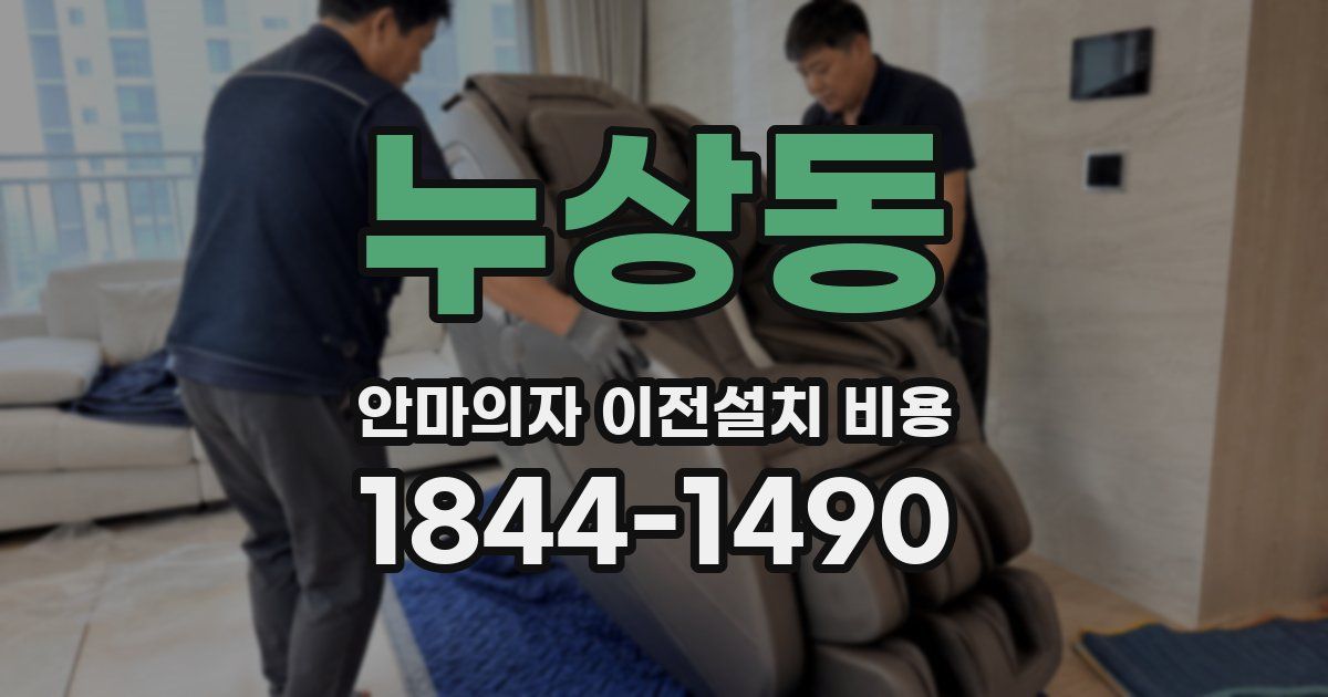 누상동 안마의자 이전설치 비용