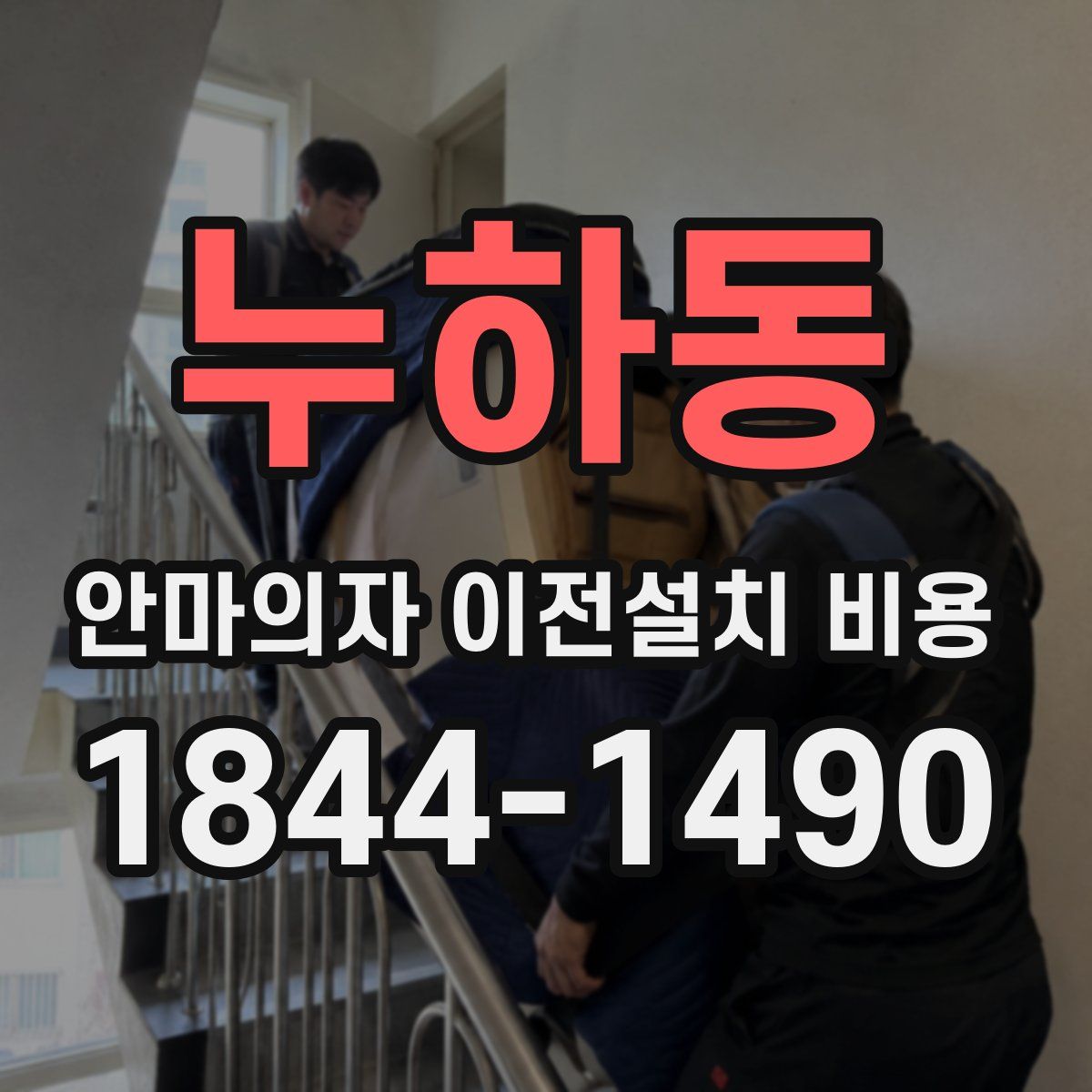 누하동 안마의자 이전설치 비용