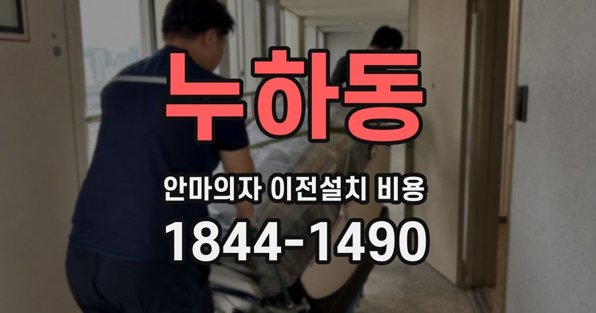누하동 안마의자 이전설치 비용
