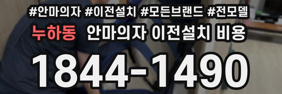 누하동 안마의자 이전설치 비용