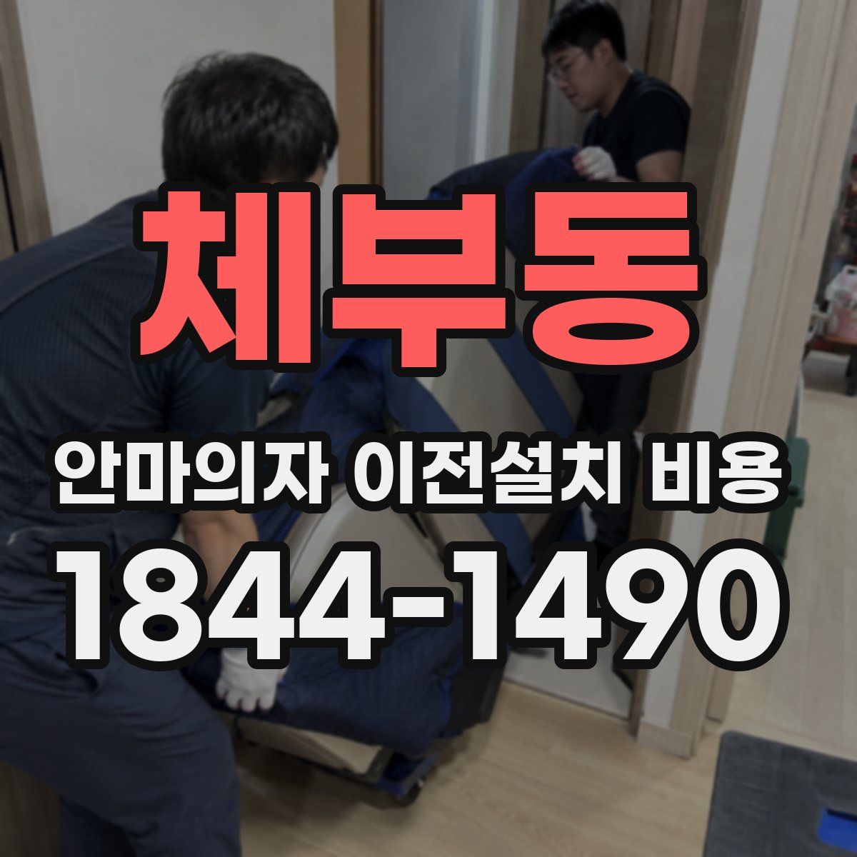 체부동 안마의자 이전설치 비용