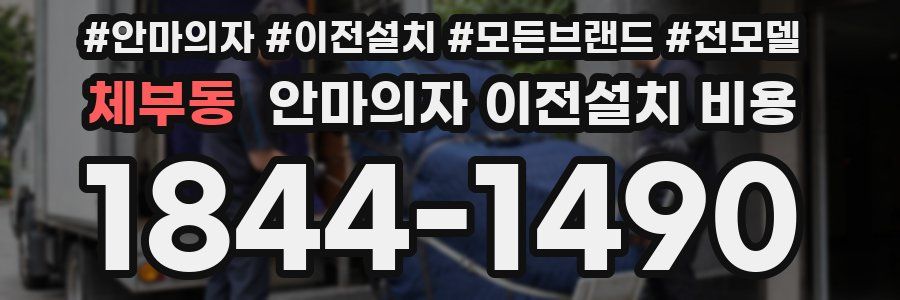 체부동 안마의자 이전설치 비용