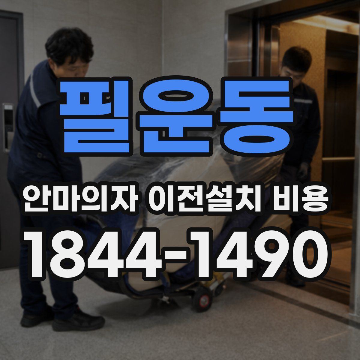 필운동 안마의자 이전설치 비용