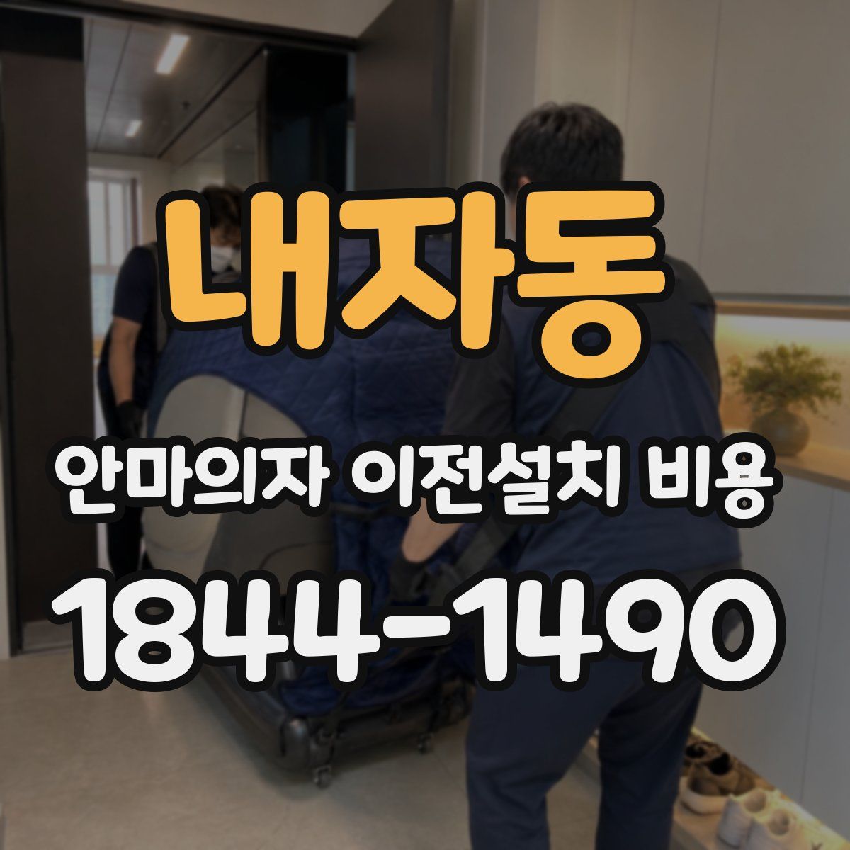 내자동 안마의자 이전설치 비용