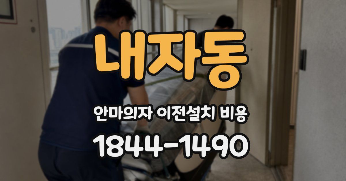 내자동 안마의자 이전설치 비용