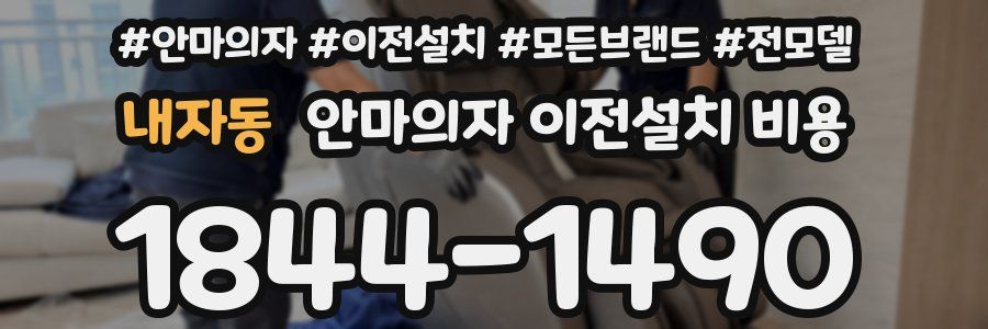 내자동 안마의자 이전설치 비용