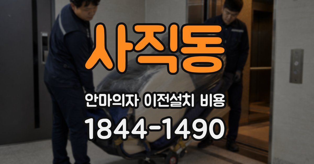 사직동 안마의자 이전설치 비용