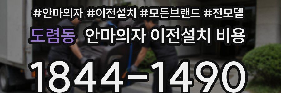 도렴동 안마의자 이전설치 비용