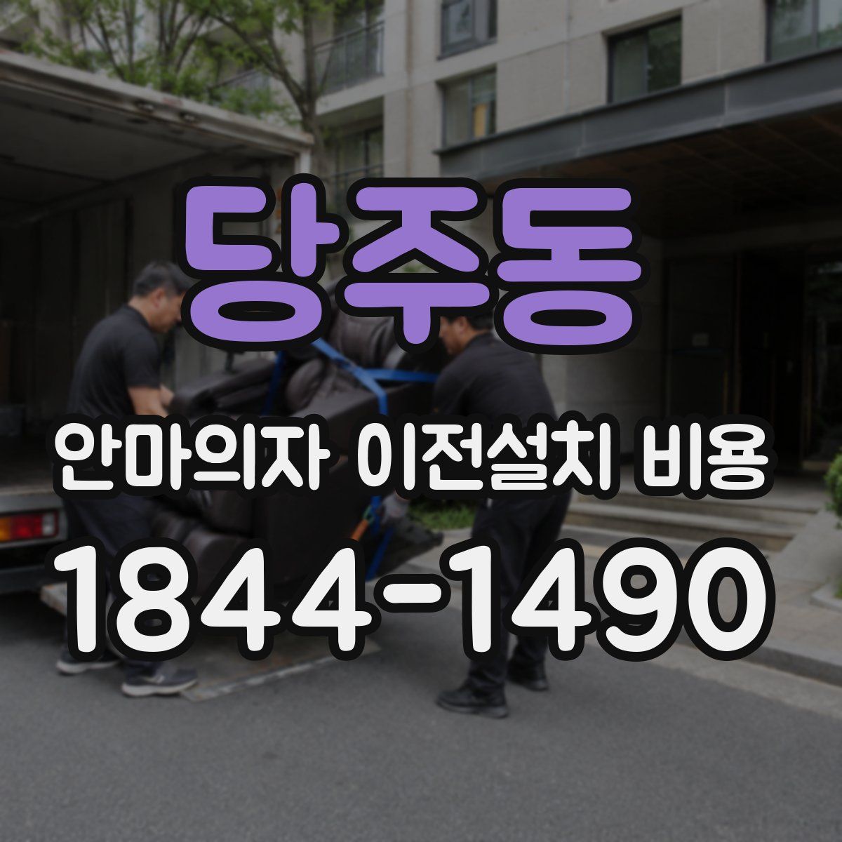 당주동 안마의자 이전설치 비용