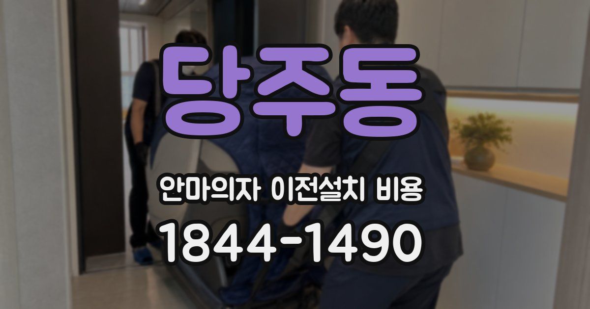 당주동 안마의자 이전설치 비용