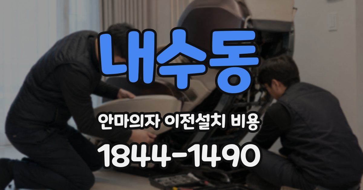 내수동 안마의자 이전설치 비용