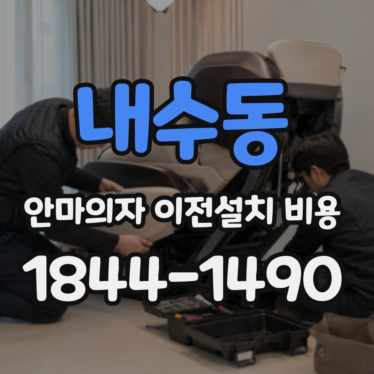 내수동 안마의자 이전설치 비용