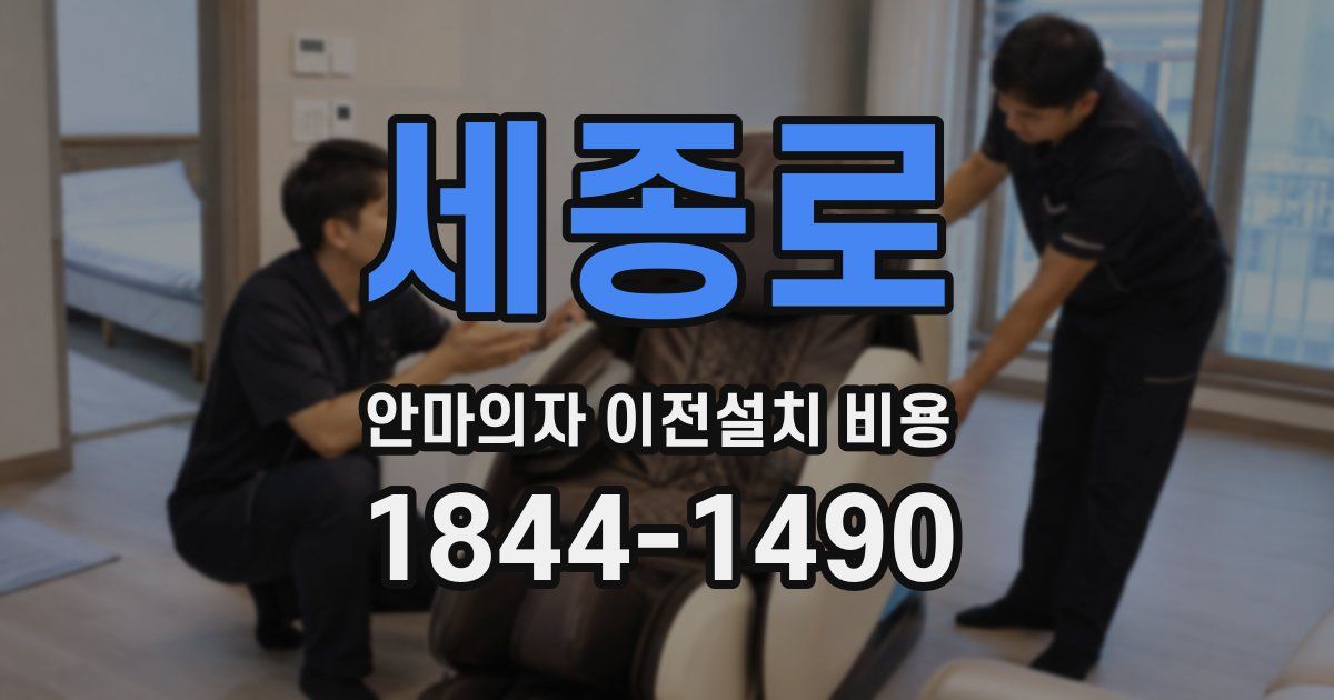 세종로 안마의자 이전설치 비용