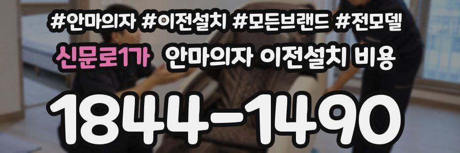 신문로1가 안마의자 이전설치 비용