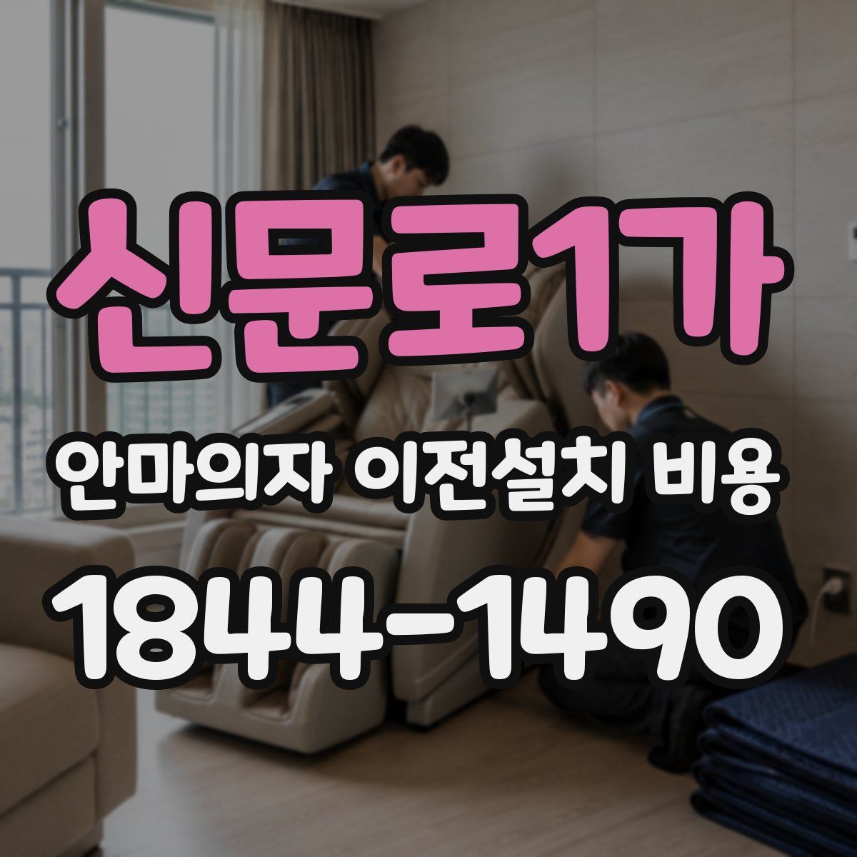 신문로1가 안마의자 이전설치 비용