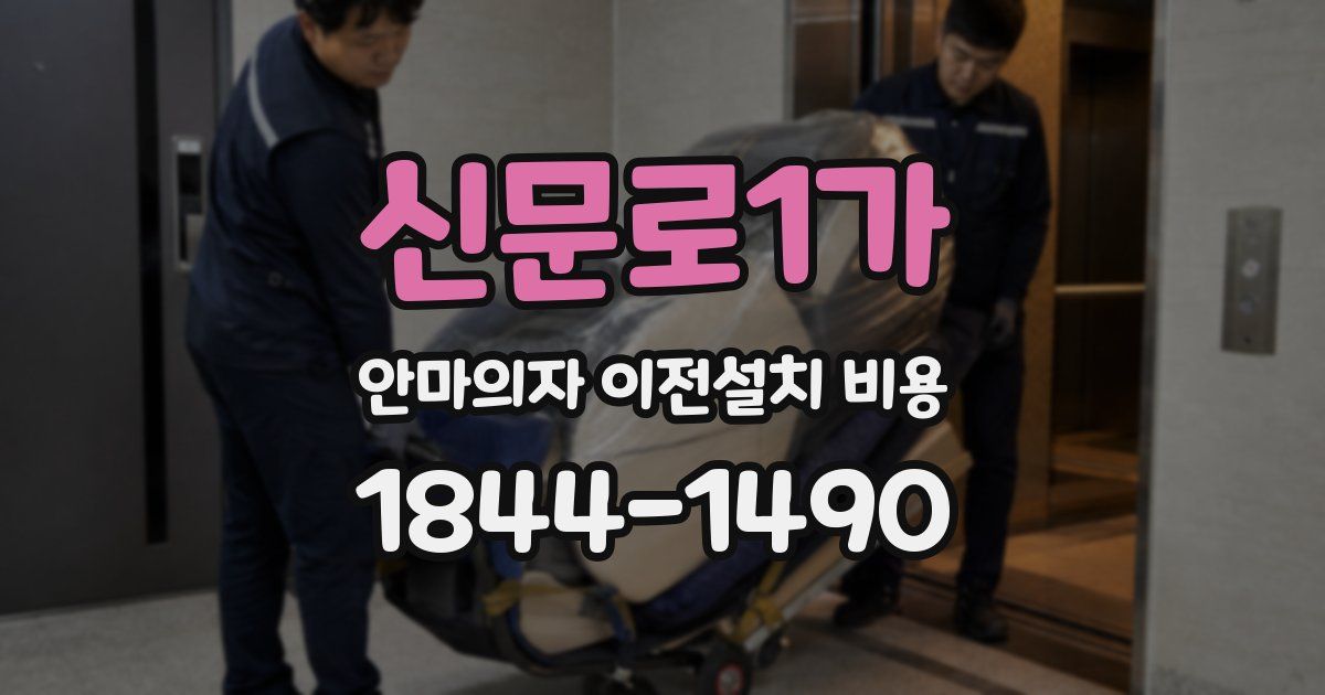 신문로1가 안마의자 이전설치 비용