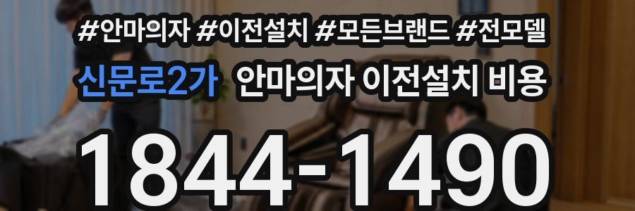 신문로2가 안마의자 이전설치 비용