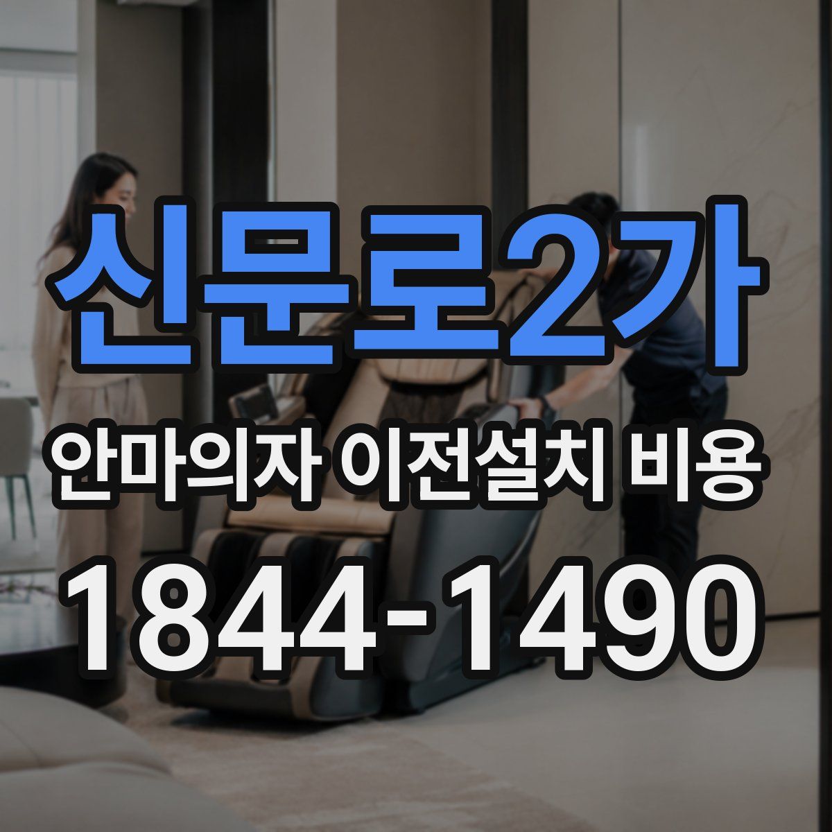신문로2가 안마의자 이전설치 비용