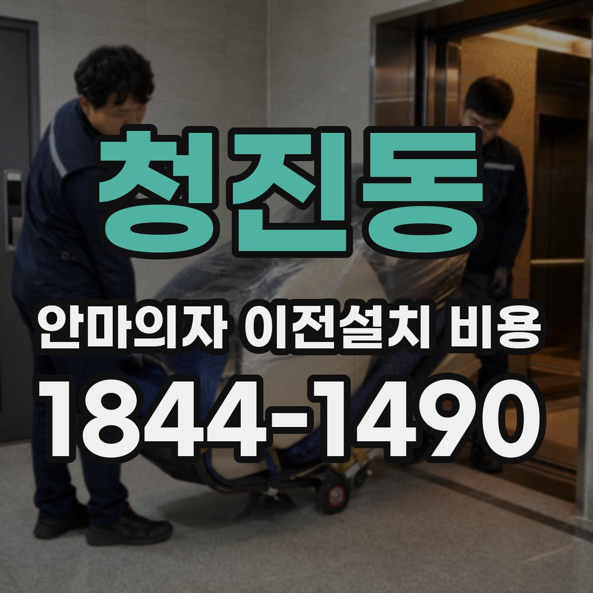 청진동 안마의자 이전설치 비용