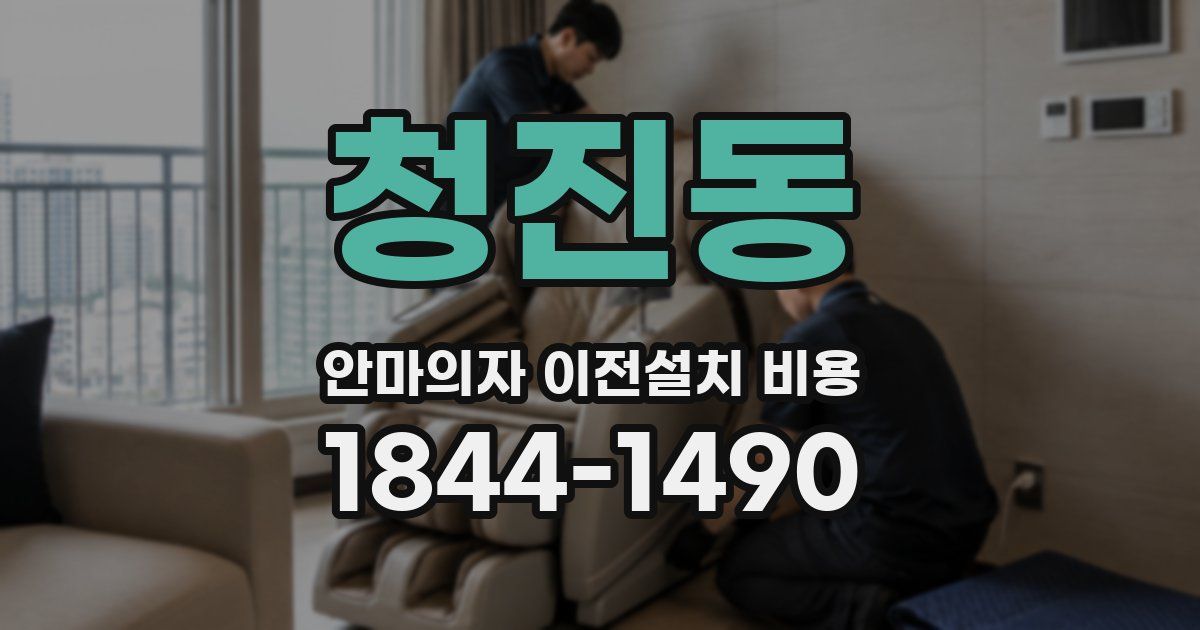 청진동 안마의자 이전설치 비용