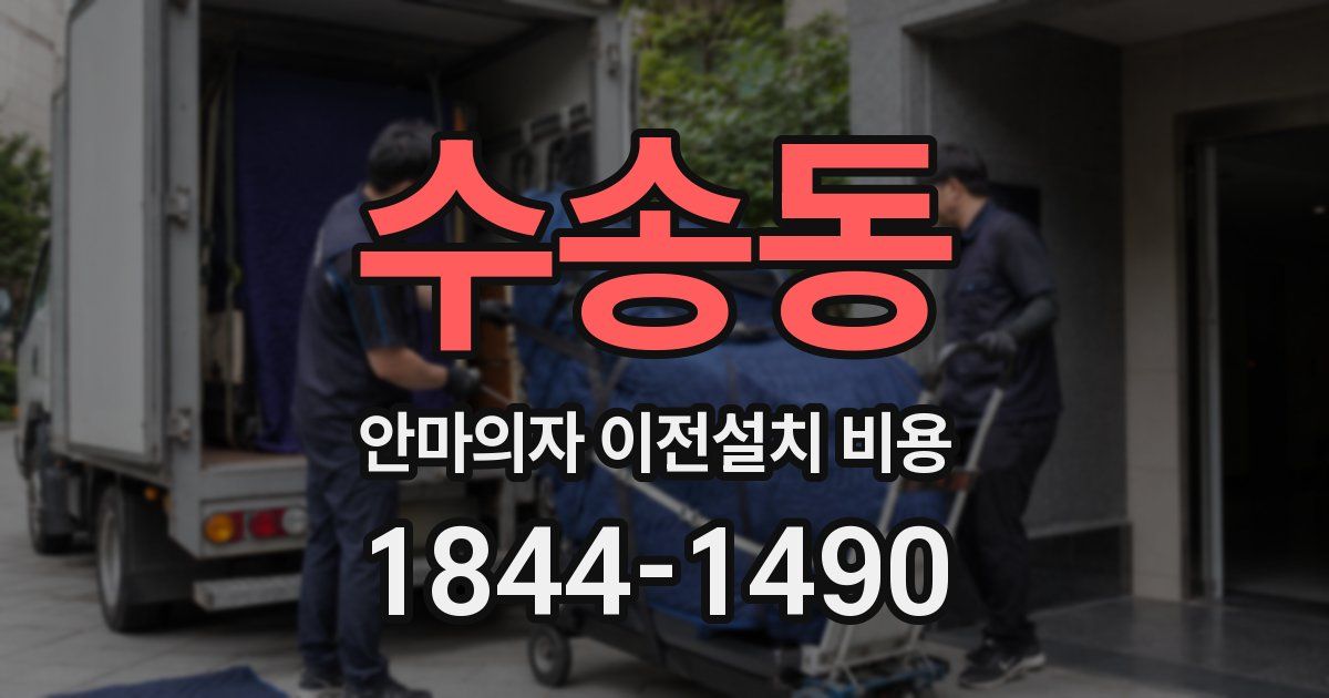 수송동 안마의자 이전설치 비용