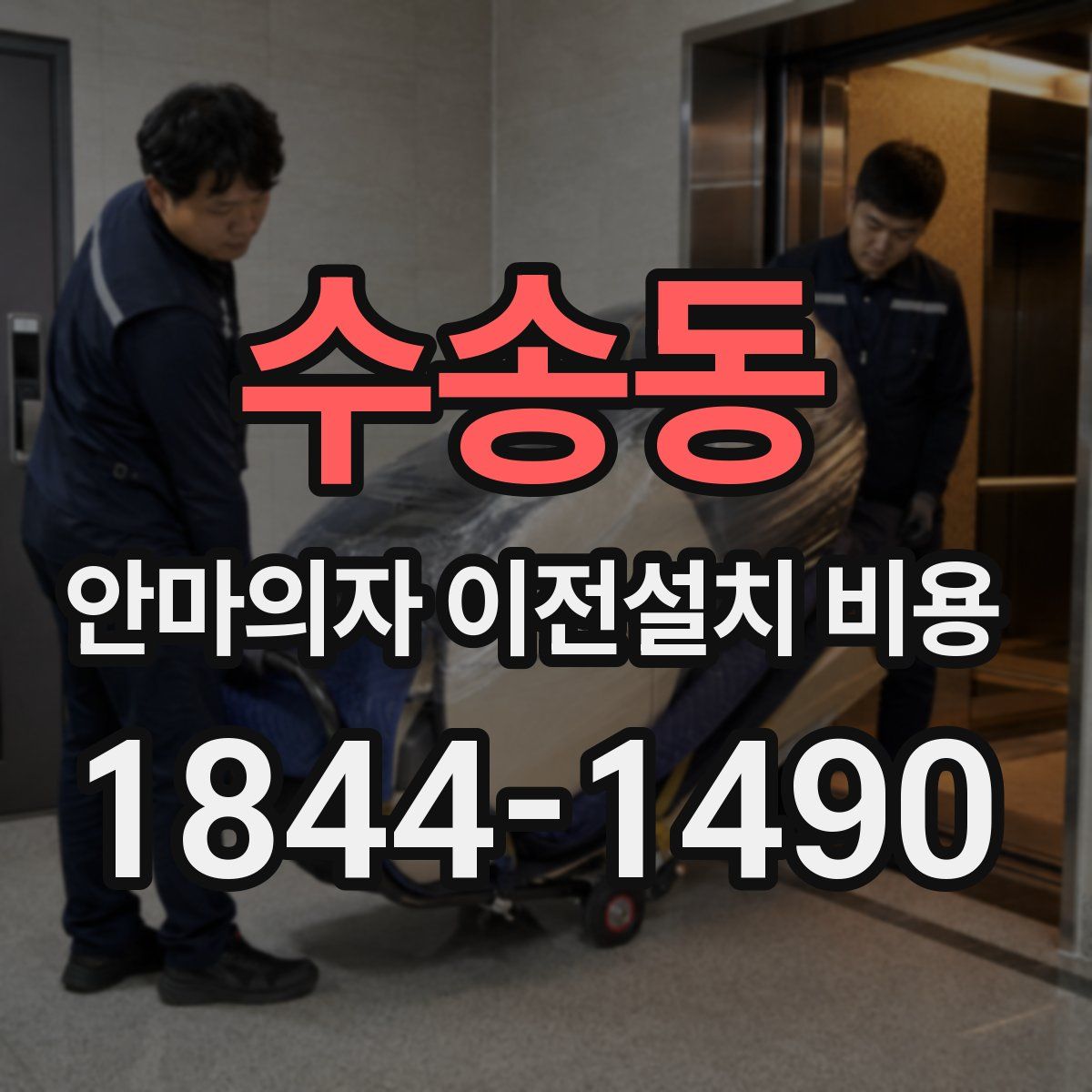 수송동 안마의자 이전설치 비용