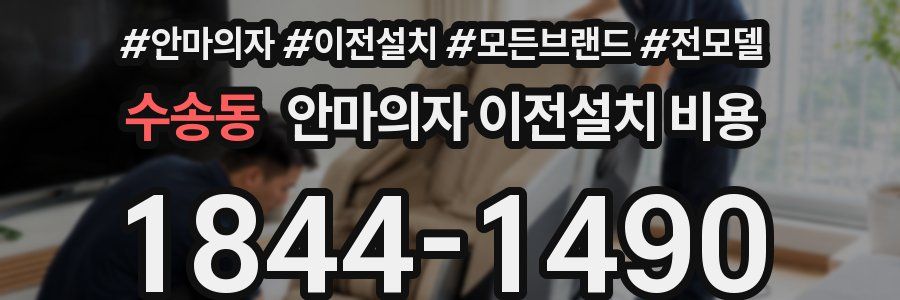 수송동 안마의자 이전설치 비용