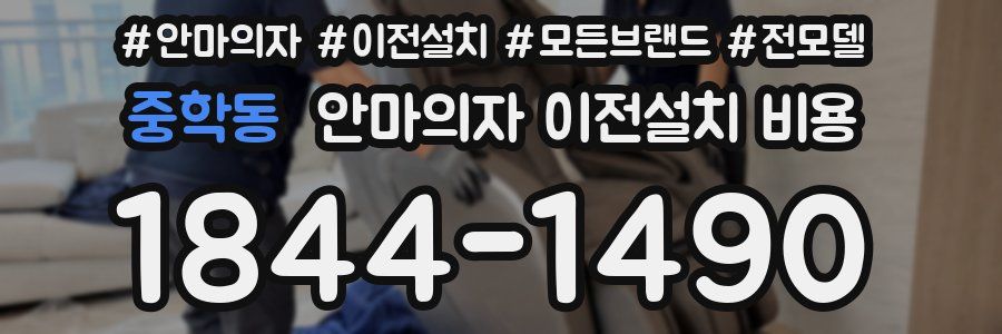 중학동 안마의자 이전설치 비용