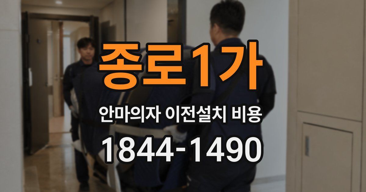 종로1가 안마의자 이전설치 비용