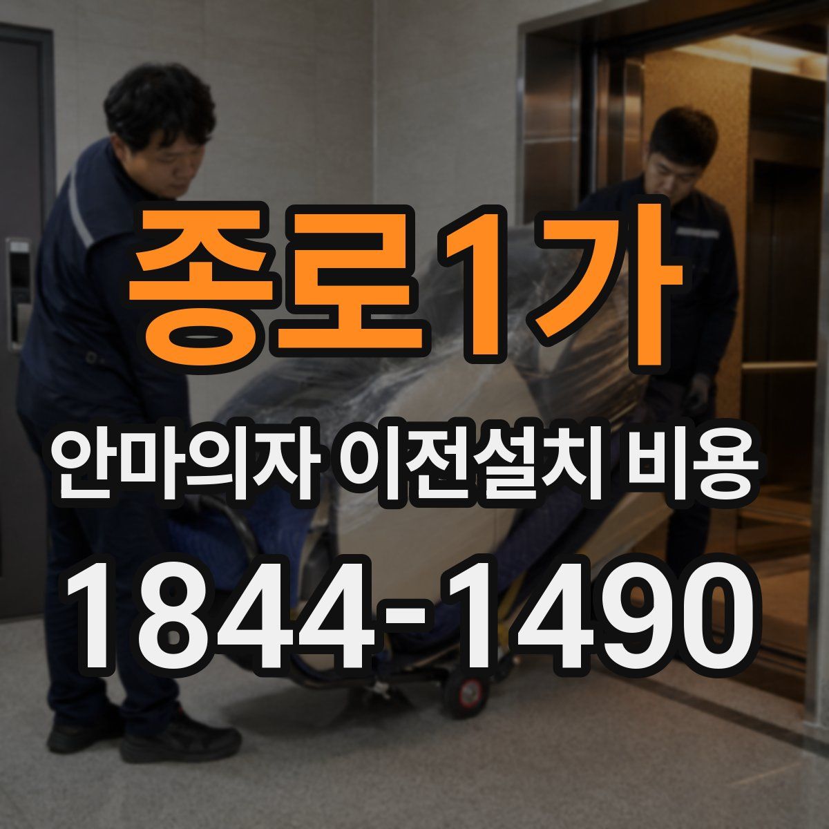 종로1가 안마의자 이전설치 비용