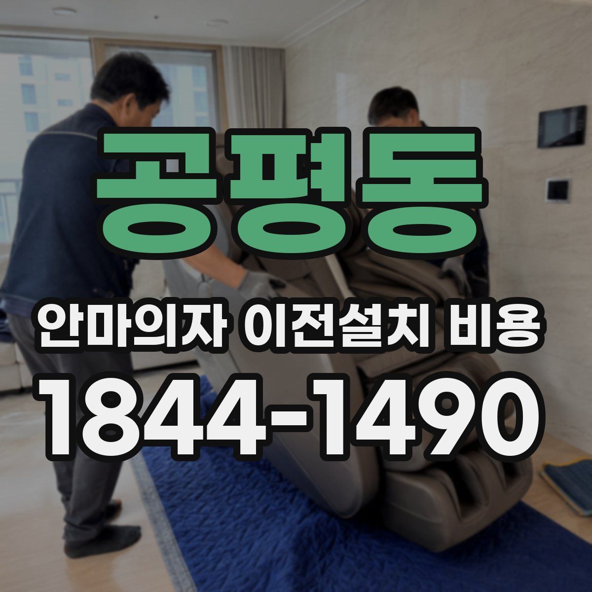 공평동 안마의자 이전설치 비용