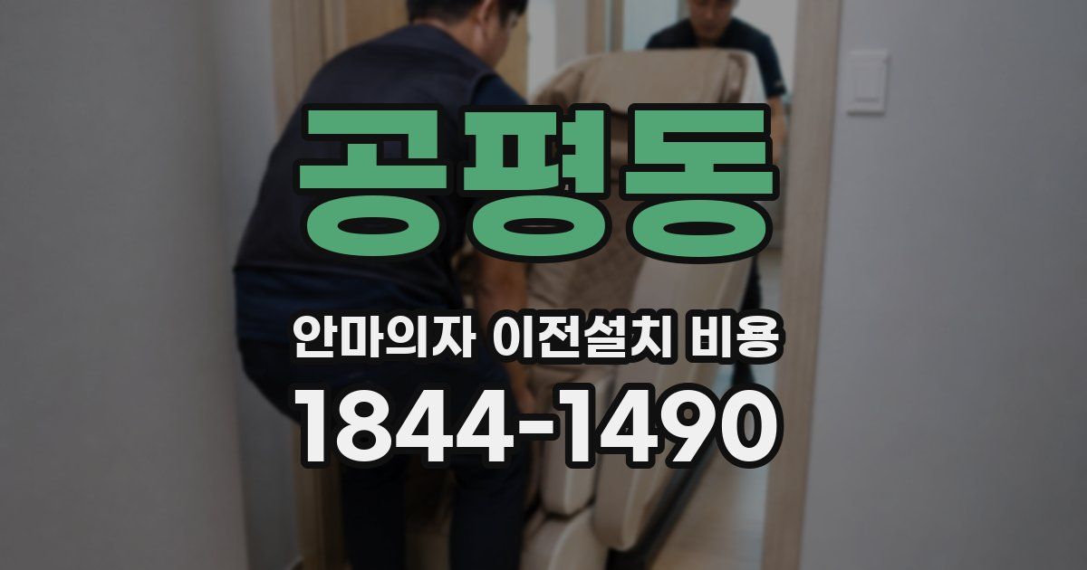 공평동 안마의자 이전설치 비용