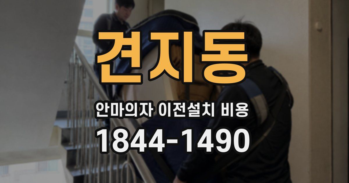 견지동 안마의자 이전설치 비용
