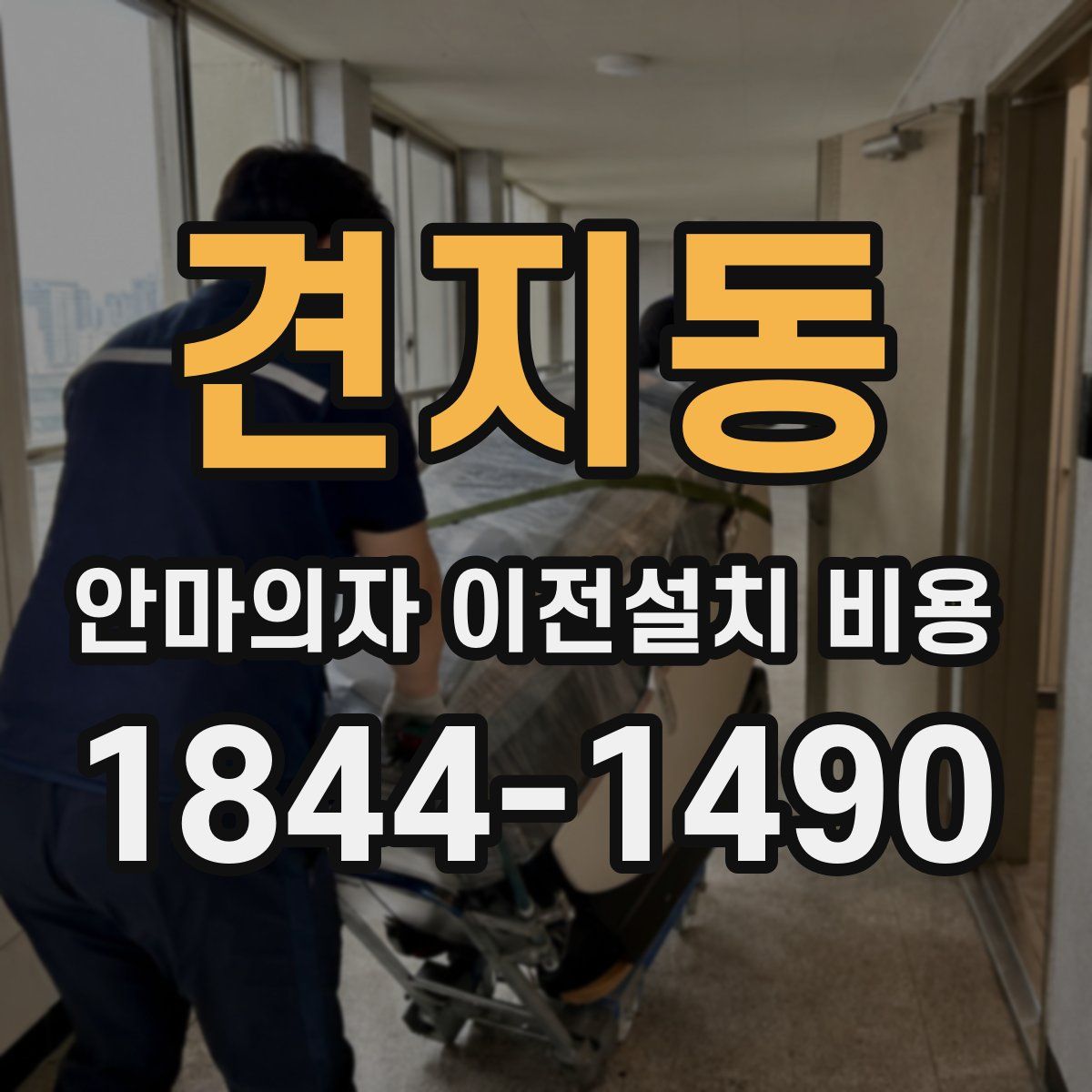 견지동 안마의자 이전설치 비용