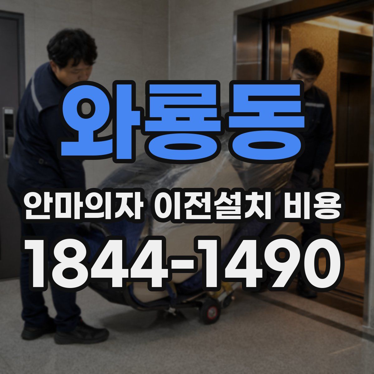 와룡동 안마의자 이전설치 비용