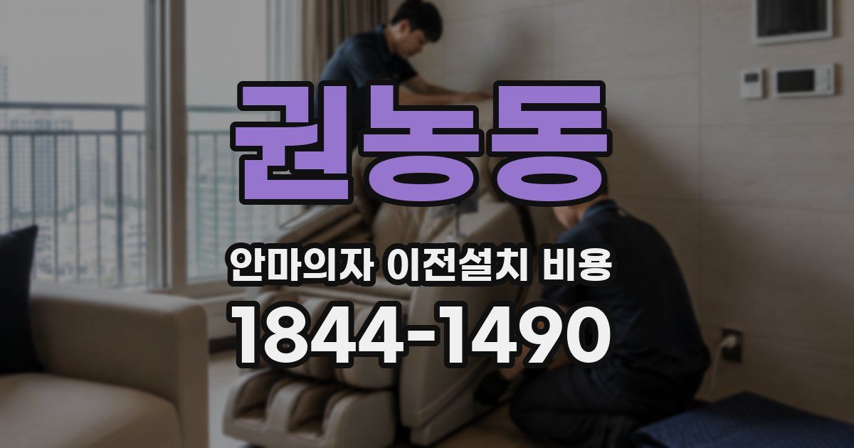 권농동 안마의자 이전설치 비용