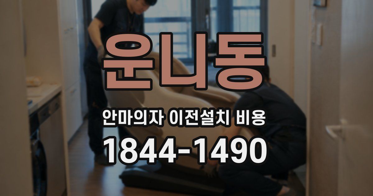 운니동 안마의자 이전설치 비용