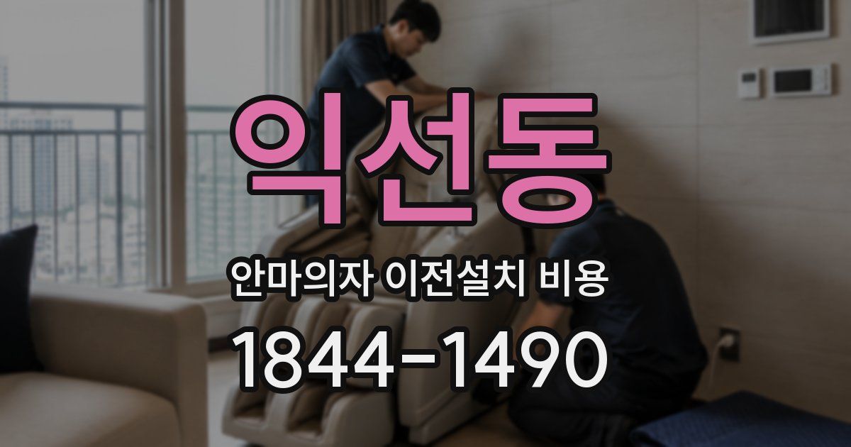 익선동 안마의자 이전설치 비용