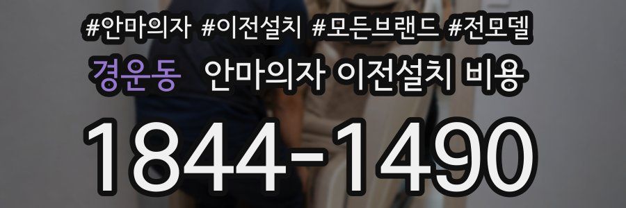 경운동 안마의자 이전설치 비용