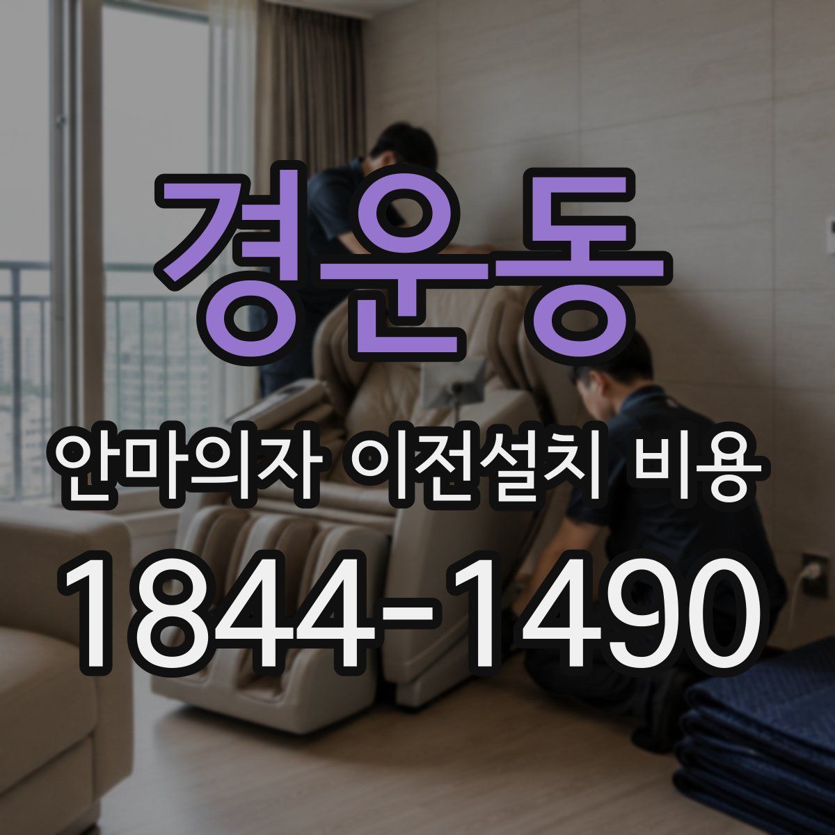 경운동 안마의자 이전설치 비용