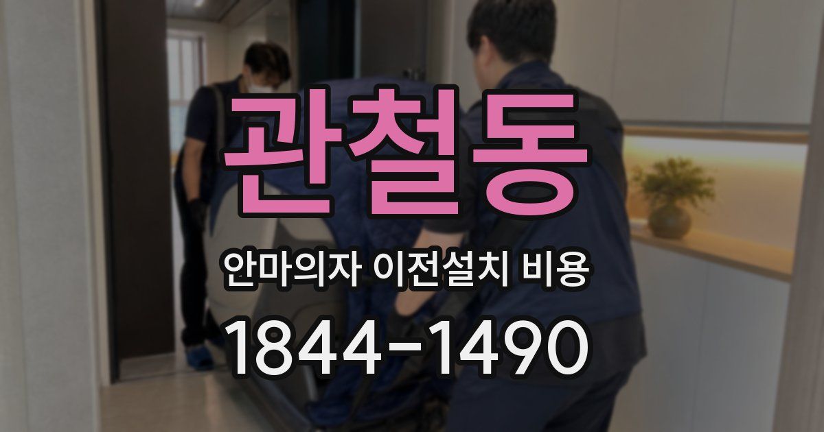 관철동 안마의자 이전설치 비용