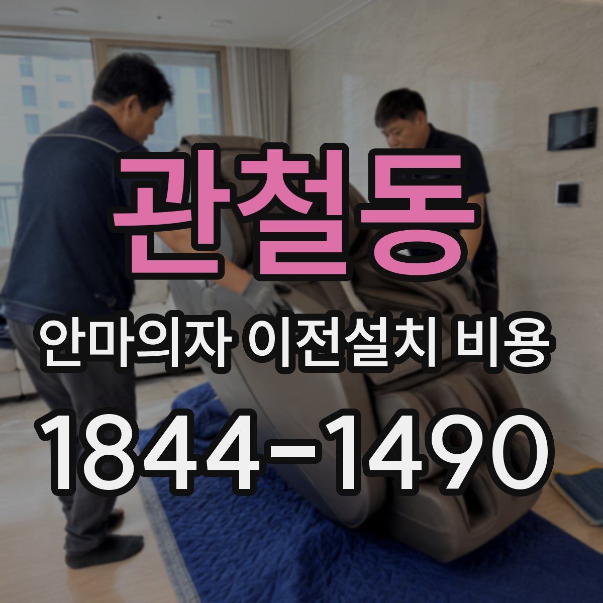 관철동 안마의자 이전설치 비용