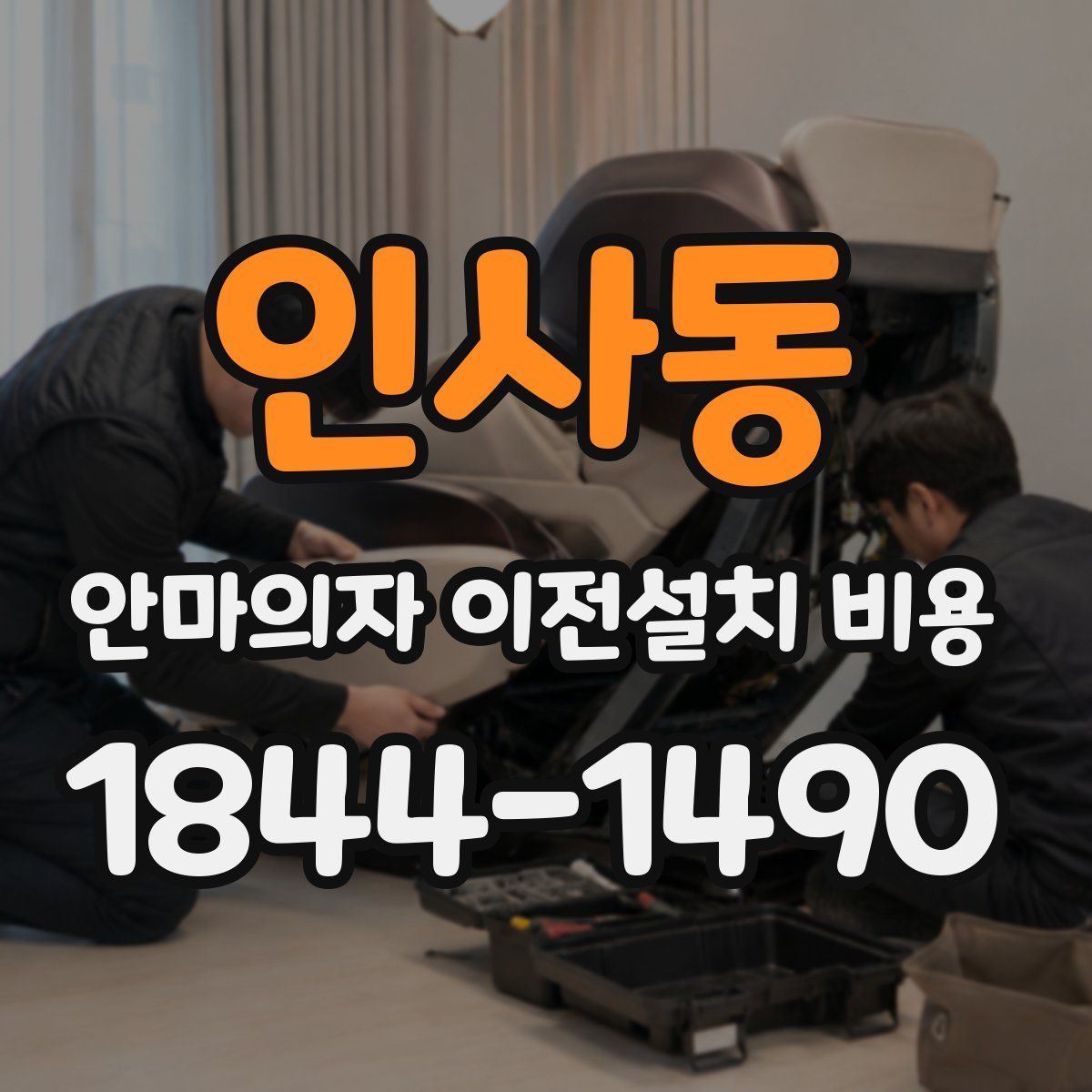 인사동 안마의자 이전설치 비용