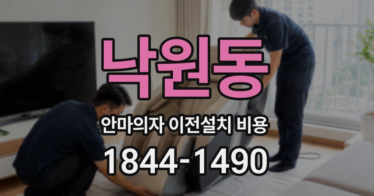낙원동 안마의자 이전설치 비용