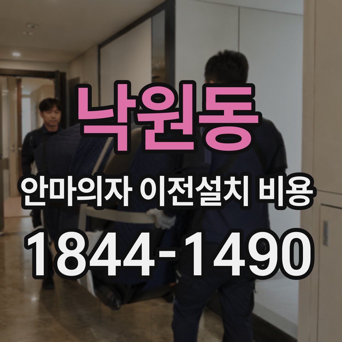 낙원동 안마의자 이전설치 비용