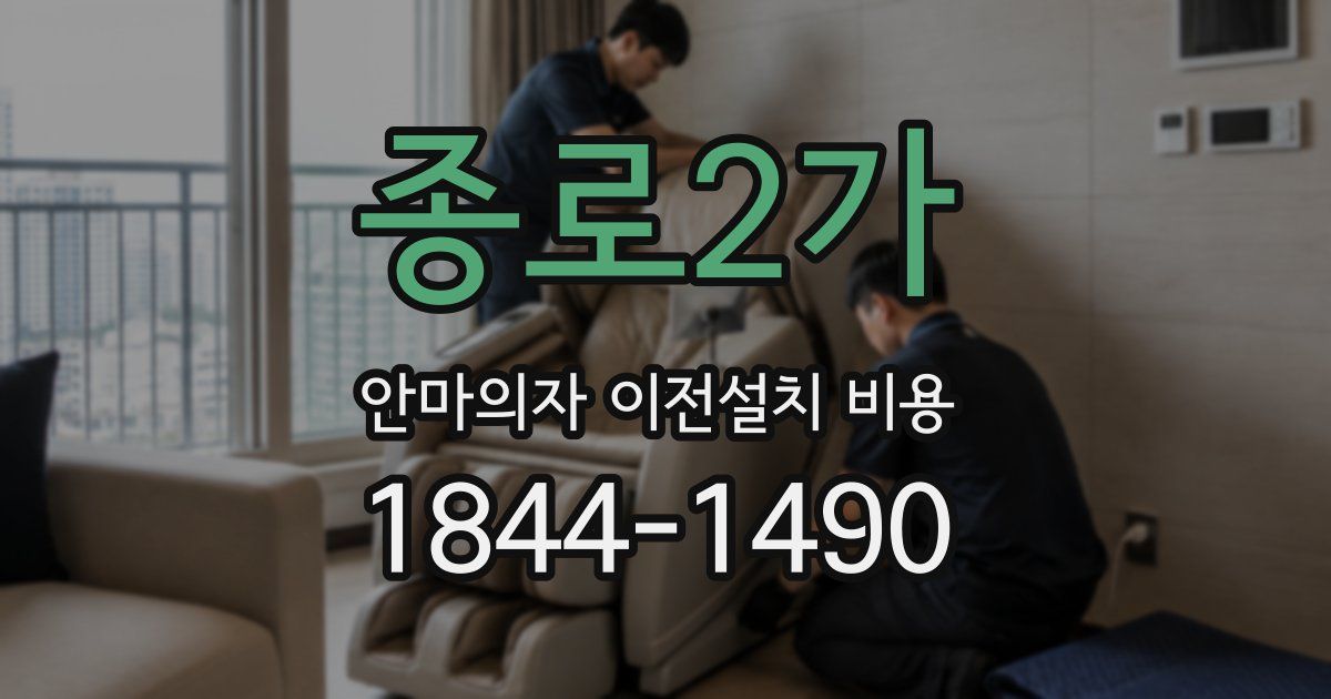 종로2가 안마의자 이전설치 비용