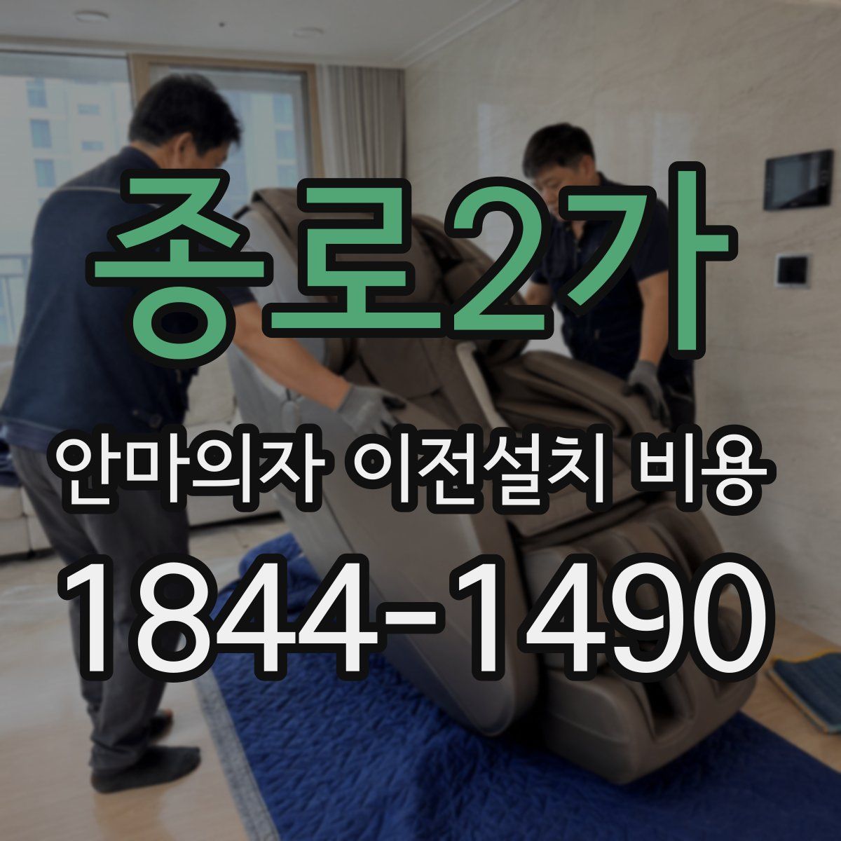 종로2가 안마의자 이전설치 비용