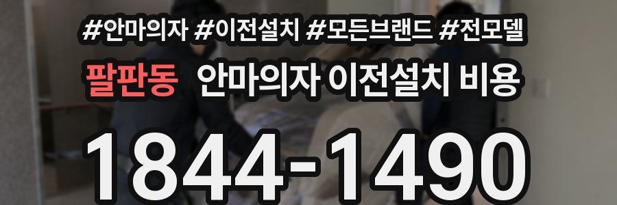 팔판동 안마의자 이전설치 비용