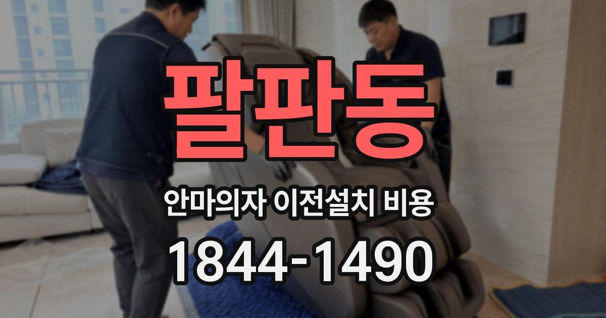 팔판동 안마의자 이전설치 비용